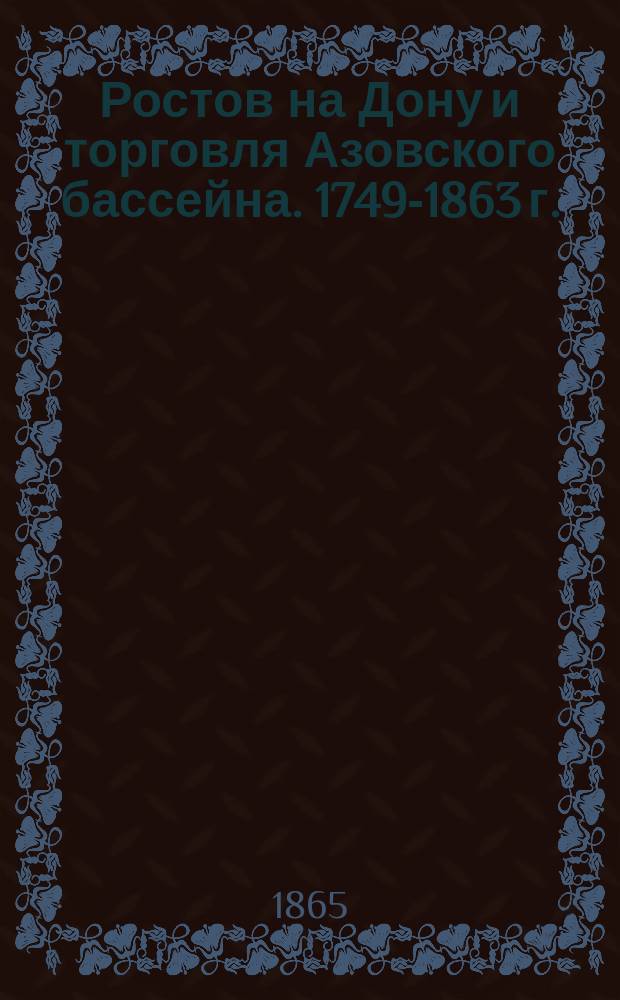 Ростов на Дону и торговля Азовского бассейна. 1749-1863 г.