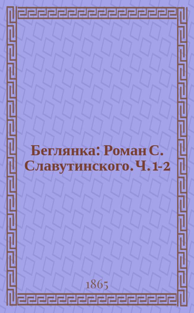 Беглянка : Роман С. Славутинского. Ч. 1-2