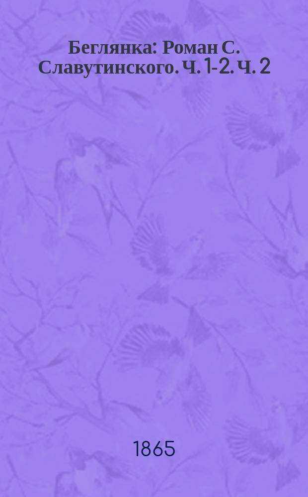 Беглянка : Роман С. Славутинского. Ч. 1-2. Ч. 2