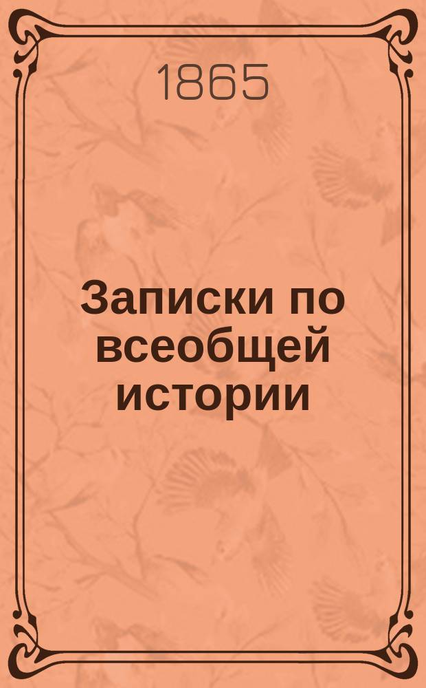 Записки по всеобщей истории : История Франконской (Салической) династии и спор об инвеституре