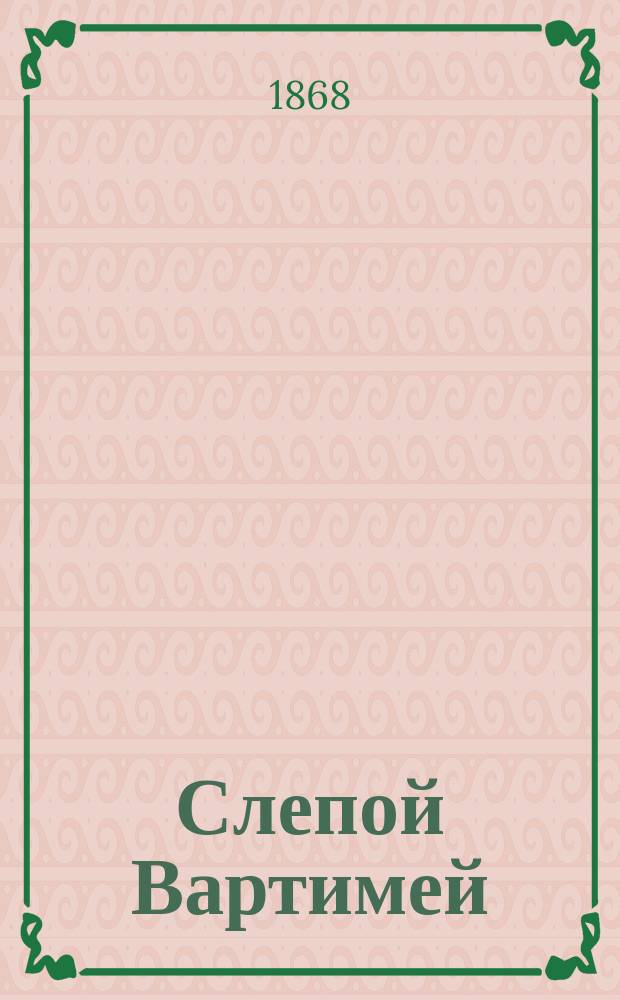 Слепой Вартимей : Житие