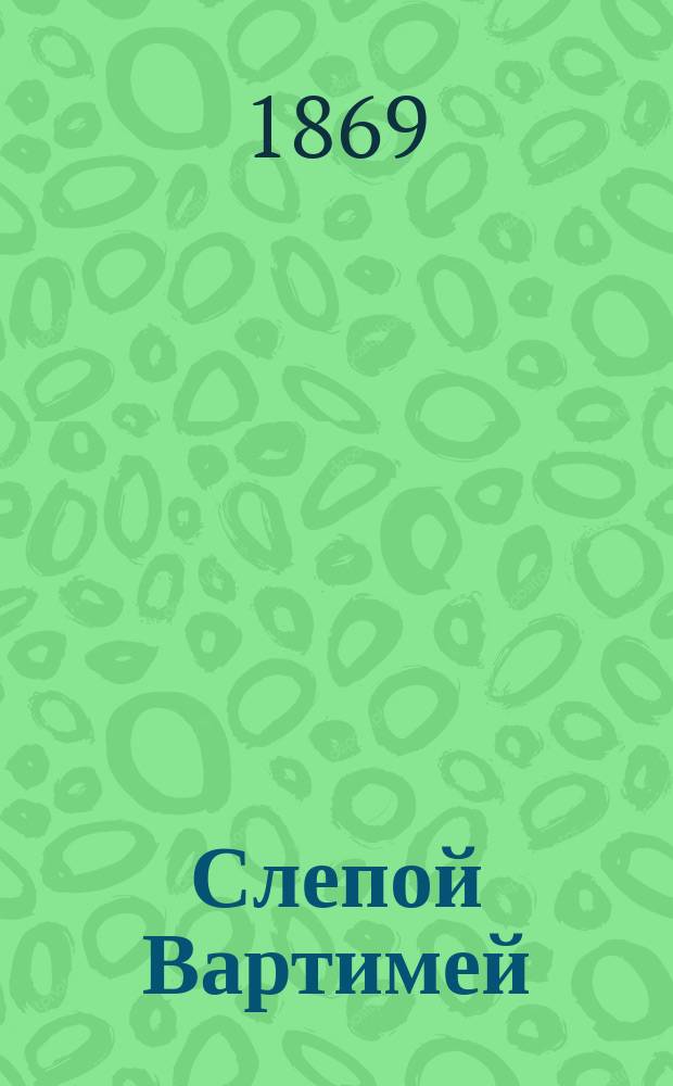 Слепой Вартимей : Житие