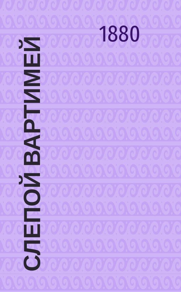 Слепой Вартимей : Житие