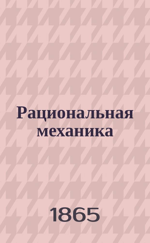 Рациональная механика : Лекции проф. Ф.А. Слудского, 1865/6 акад. г
