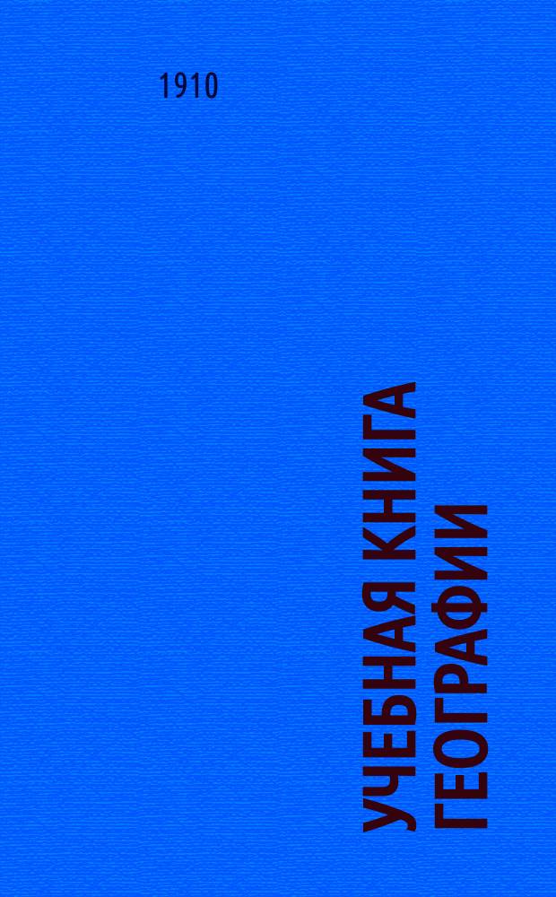 Учебная книга географии : Азия, Африка, Америка и Австралия в физическом, этнографическом и политическом отношениях : Курс гимназ