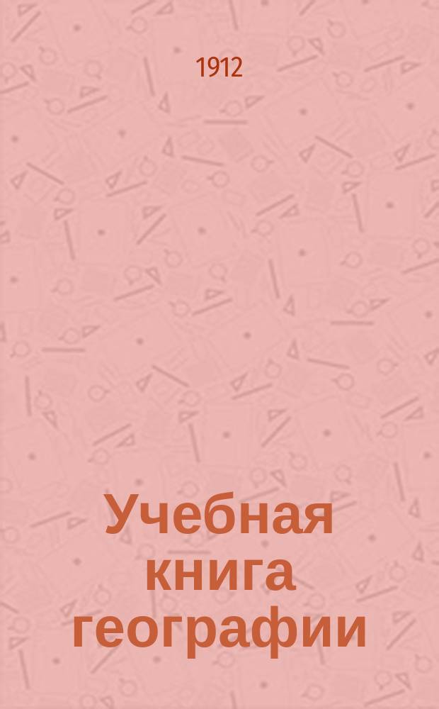 Учебная книга географии : Азия, Африка, Америка и Австралия в физическом, этнографическом и политическом отношениях : Курс гимназ