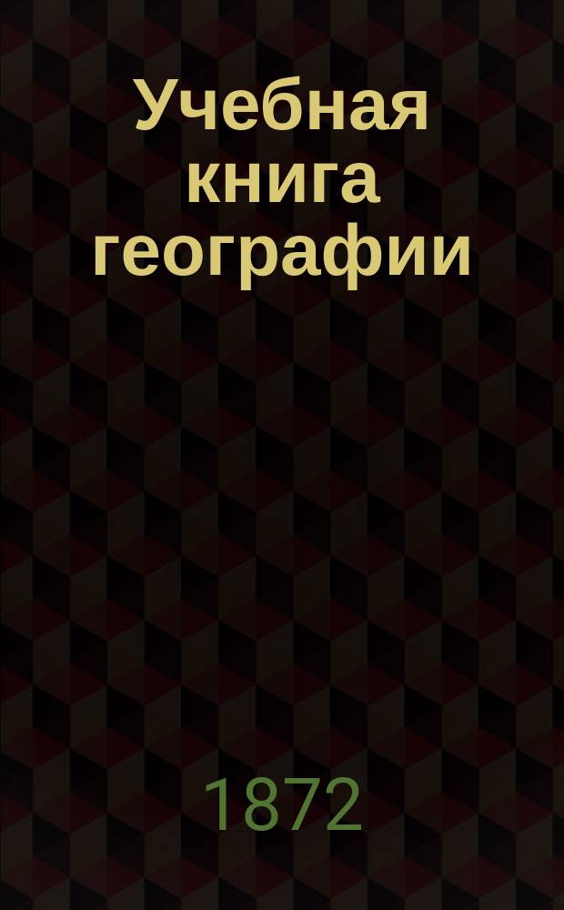 Учебная книга географии : Европа в физическом, этнографическом и политическом отношениях : Курс гимназ