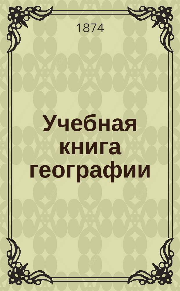 Учебная книга географии : Европа в физическом, этнографическом и политическом отношениях : Курс гимназ