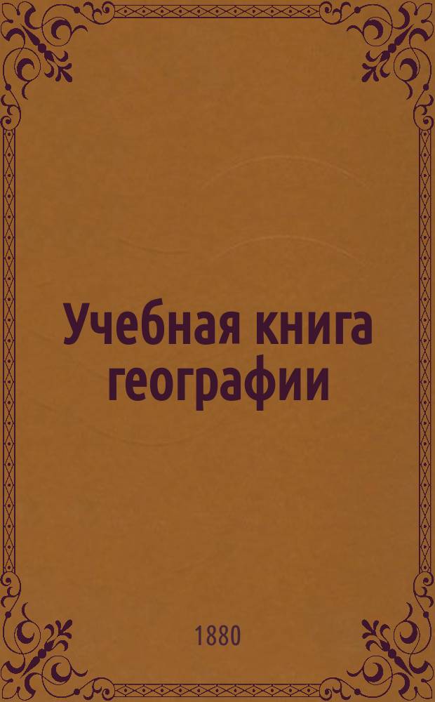 Учебная книга географии : Европа в физическом, этнографическом и политическом отношениях : Курс гимназ
