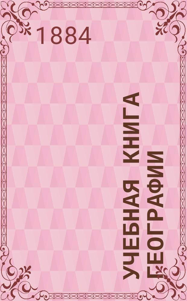 Учебная книга географии : Европа в физическом, этнографическом и политическом отношениях : Курс гимназ