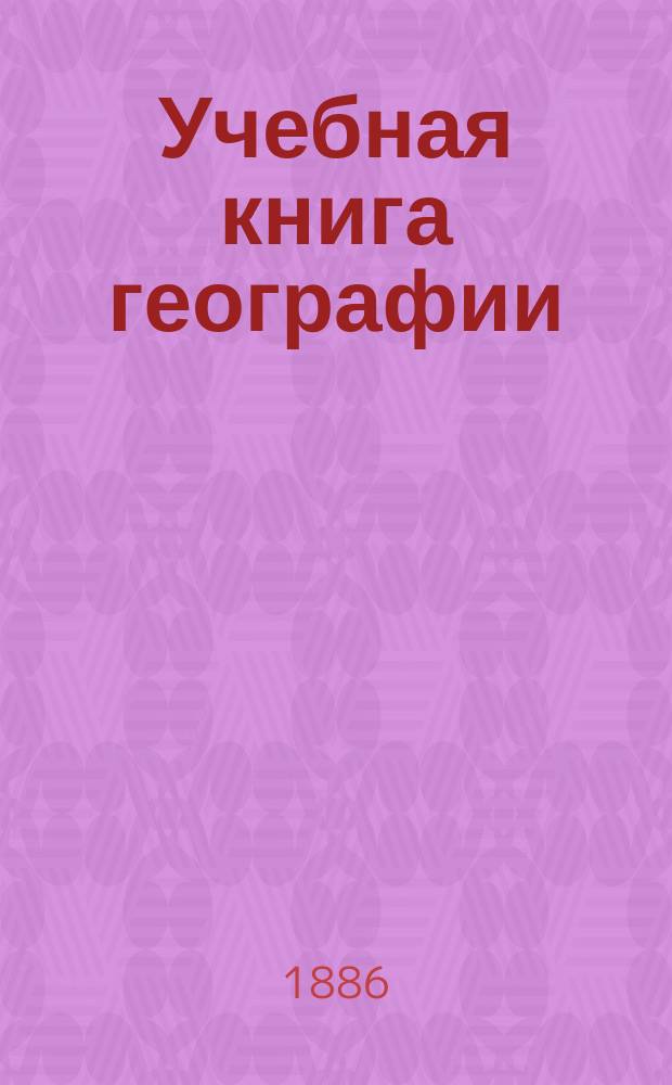Учебная книга географии : Европа в физическом, этнографическом и политическом отношениях : Курс гимназ