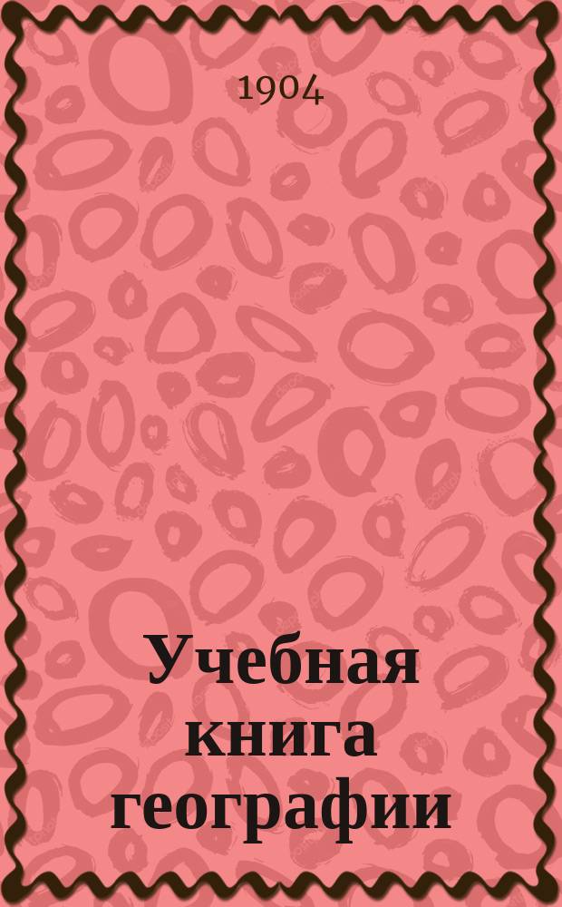 Учебная книга географии : Европа в физическом, этнографическом и политическом отношениях : Курс гимназ