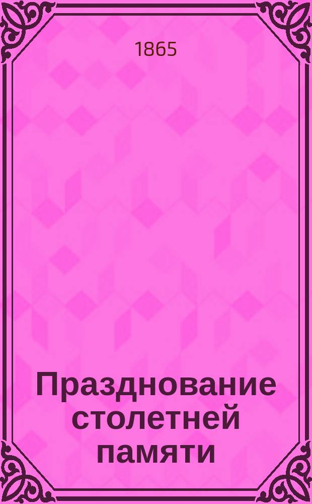 Празднование столетней памяти (1765-1865) Михаила Васильевича Ломоносова в Архангельской губернии