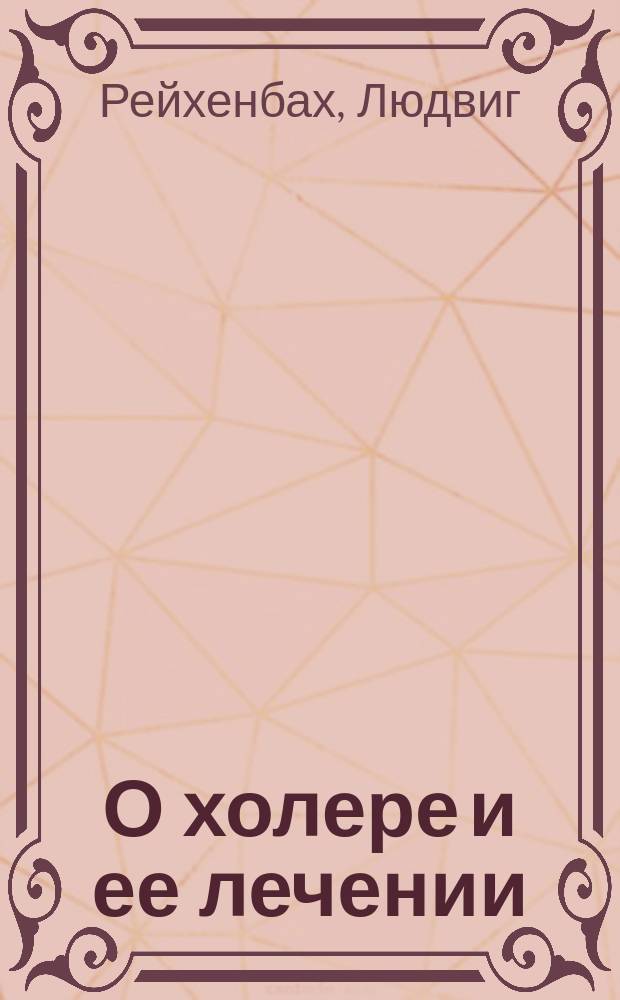 О холере и ее лечении