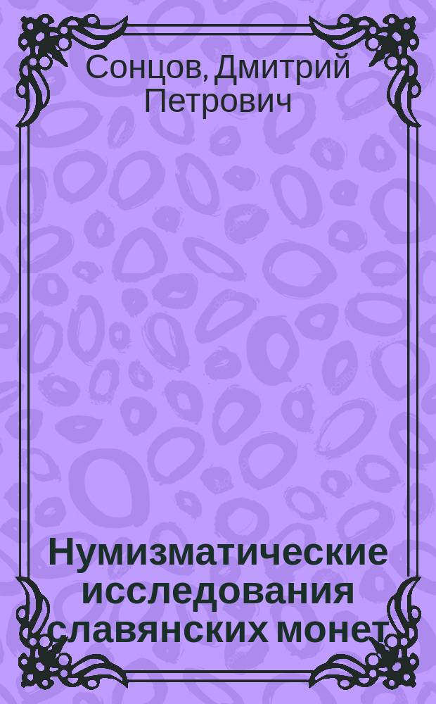 Нумизматические исследования славянских монет