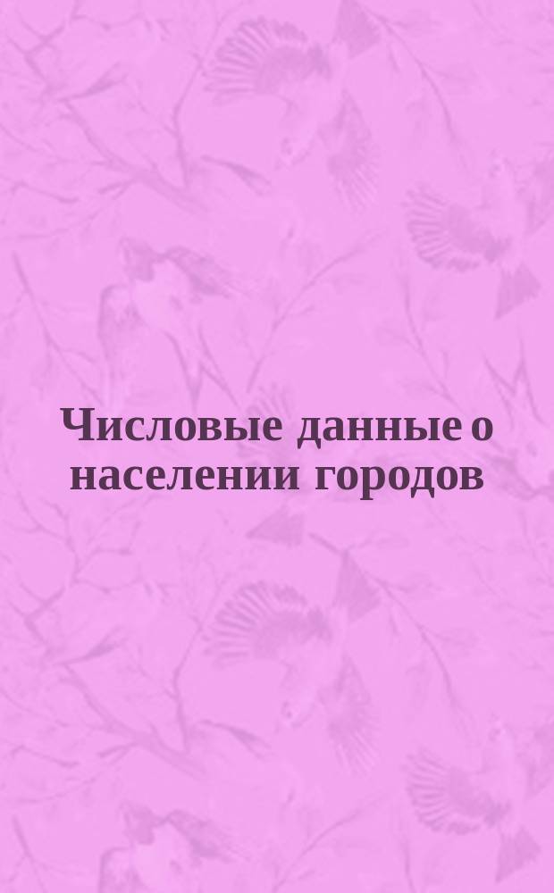 [Числовые данные о населении городов (в том числе и столицы) и селений С.-Петербургской губернии за последнее трехлетие]