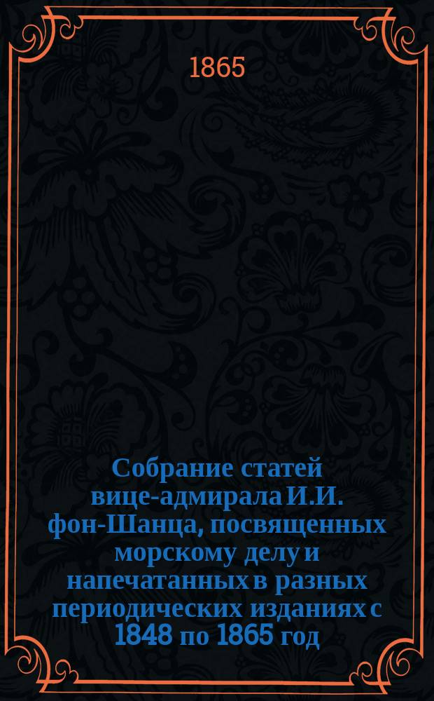 Собрание статей вице-адмирала И.И. фон-Шанца, посвященных морскому делу и напечатанных в разных периодических изданиях с 1848 по 1865 год : Ч. 1-[2]. [Ч. 2]. Чертежи : Чертежи и рисунки к...
