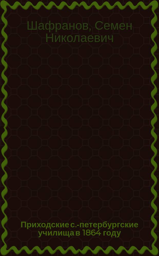 Приходские с.-петербургские училища в 1864 году