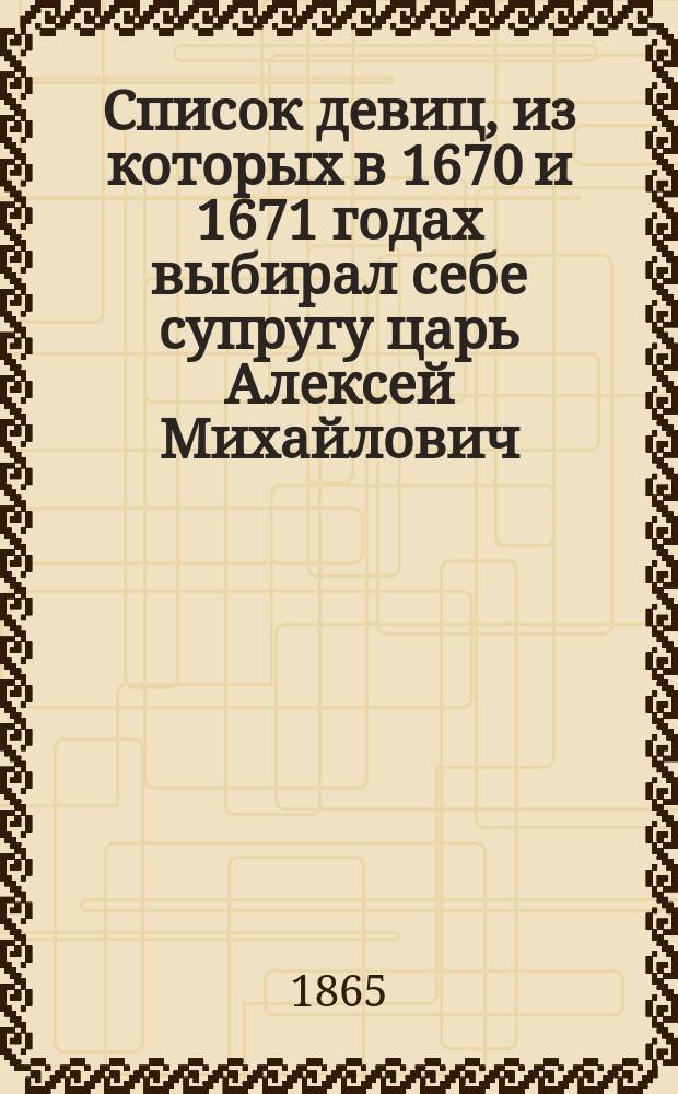 Список девиц, из которых в 1670 и 1671 годах выбирал себе супругу царь Алексей Михайлович