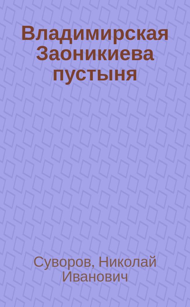 Владимирская Заоникиева пустыня : Исторический очерк