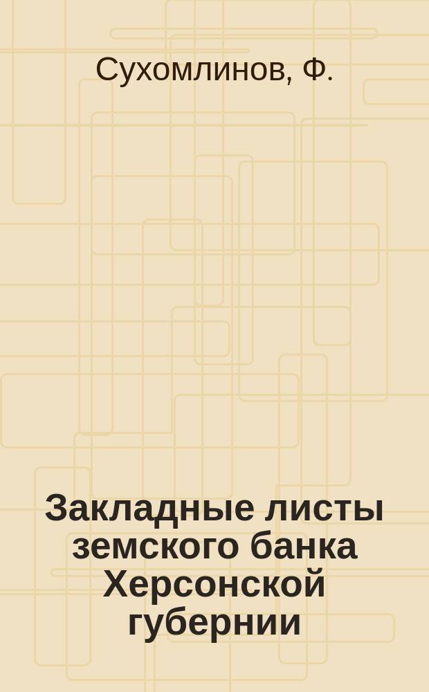 Закладные листы земского банка Херсонской губернии