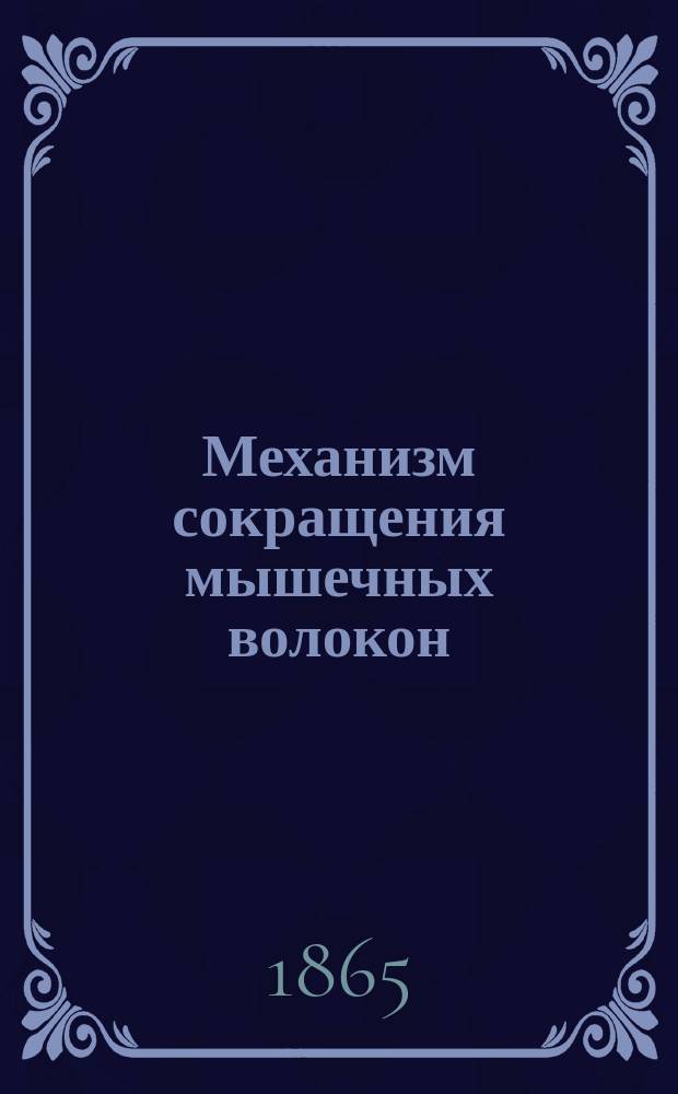 Механизм сокращения мышечных волокон