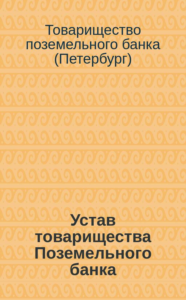 Устав товарищества Поземельного банка