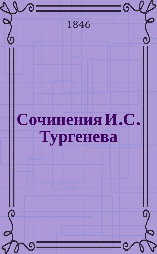 Сочинения И.С. Тургенева : (1844-1864). Т. 1-5. Т. 1 : [Записки охотника