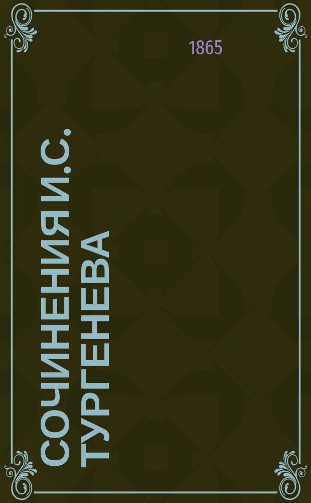 Сочинения И.С. Тургенева : (1844-1864). Т. 1-5. Т. 5 : [Первая любовь ; Отцы и дети ; Призраки ; Довольно]