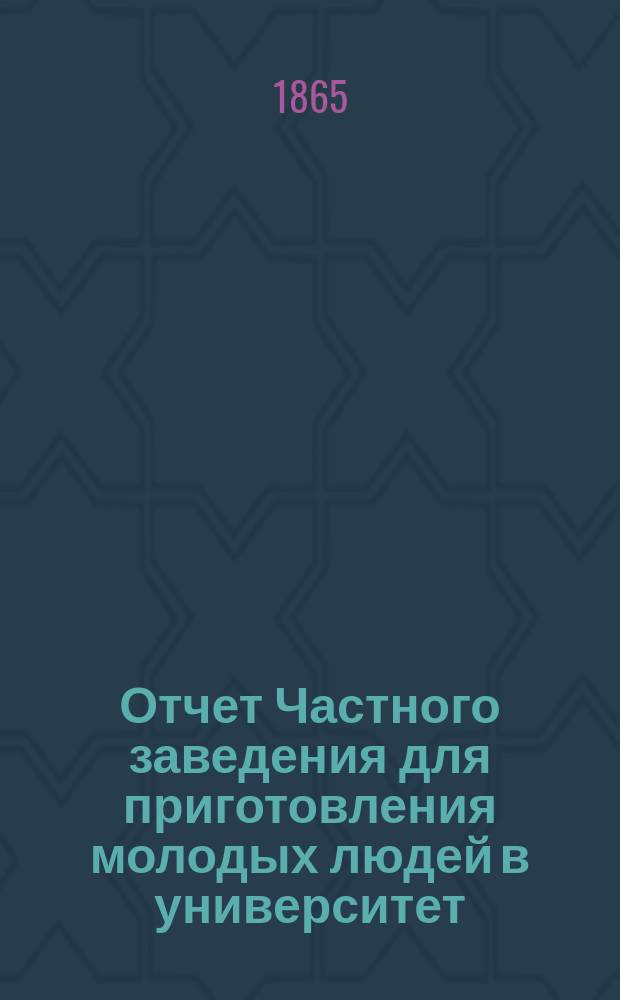 Отчет Частного заведения для приготовления молодых людей в университет
