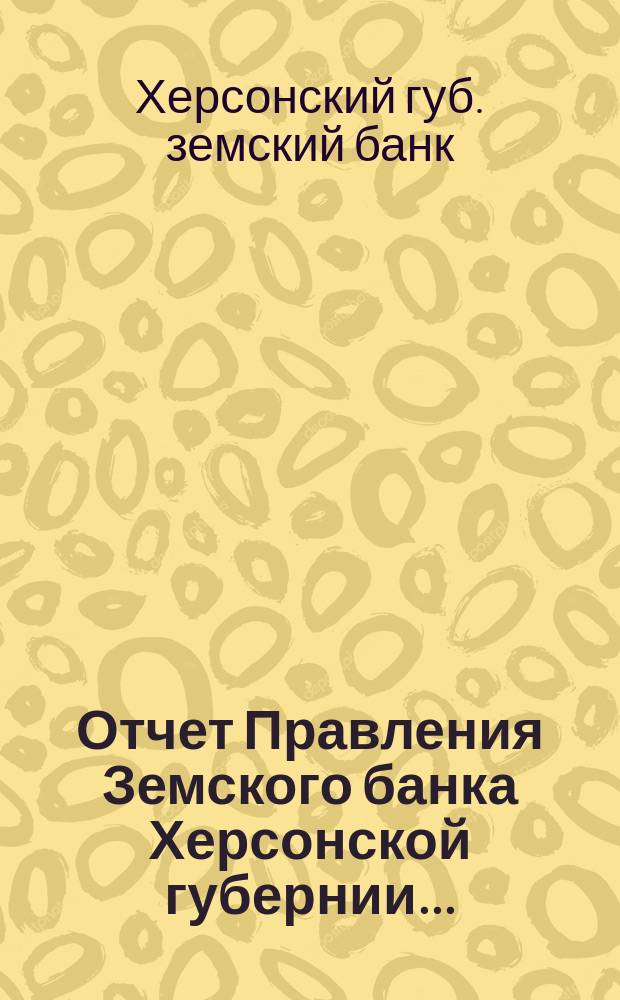 Отчет Правления Земского банка Херсонской губернии...