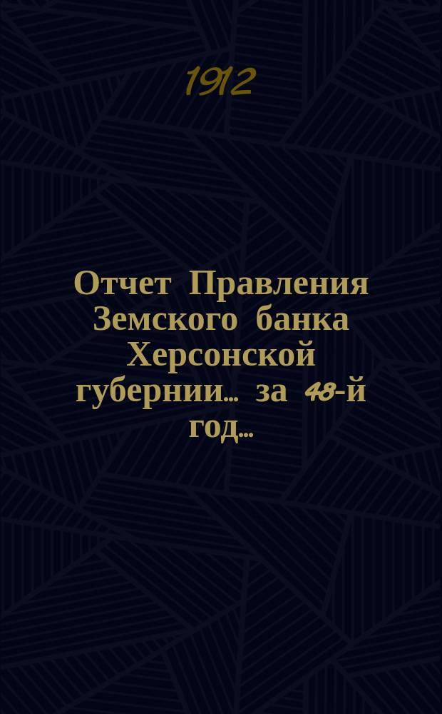 Отчет Правления Земского банка Херсонской губернии... за 48-й год...