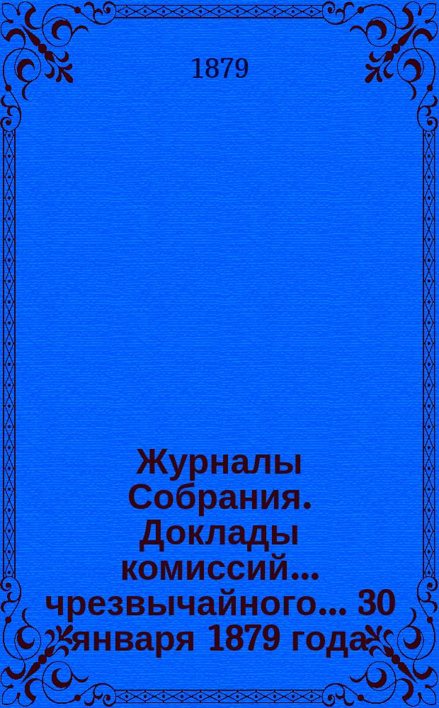 Журналы Собрания. Доклады комиссий... чрезвычайного... 30 января 1879 года : чрезвычайного Херсонского губернского собрания 30 января 1879 года для обсуждения вопроса об уничтожении хлебного жука