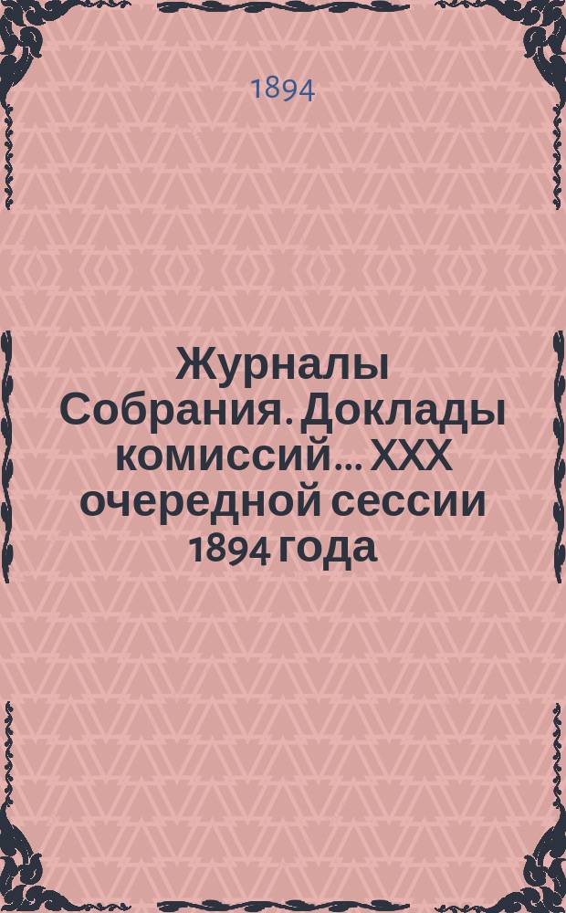 Журналы Собрания. Доклады комиссий... XXX очередной сессии 1894 года