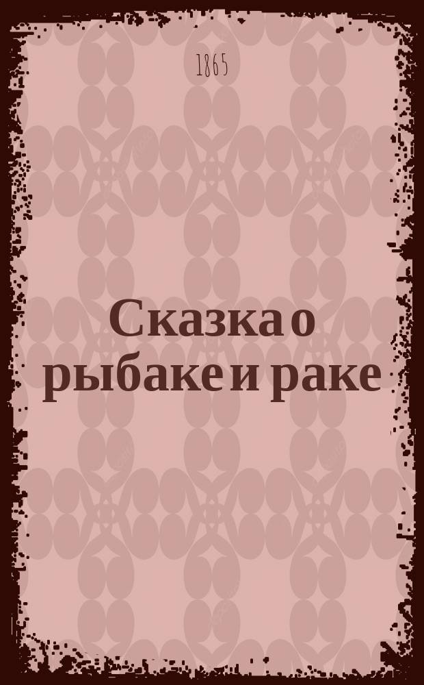 Сказка о рыбаке и раке : В 2 ч. : В стихах