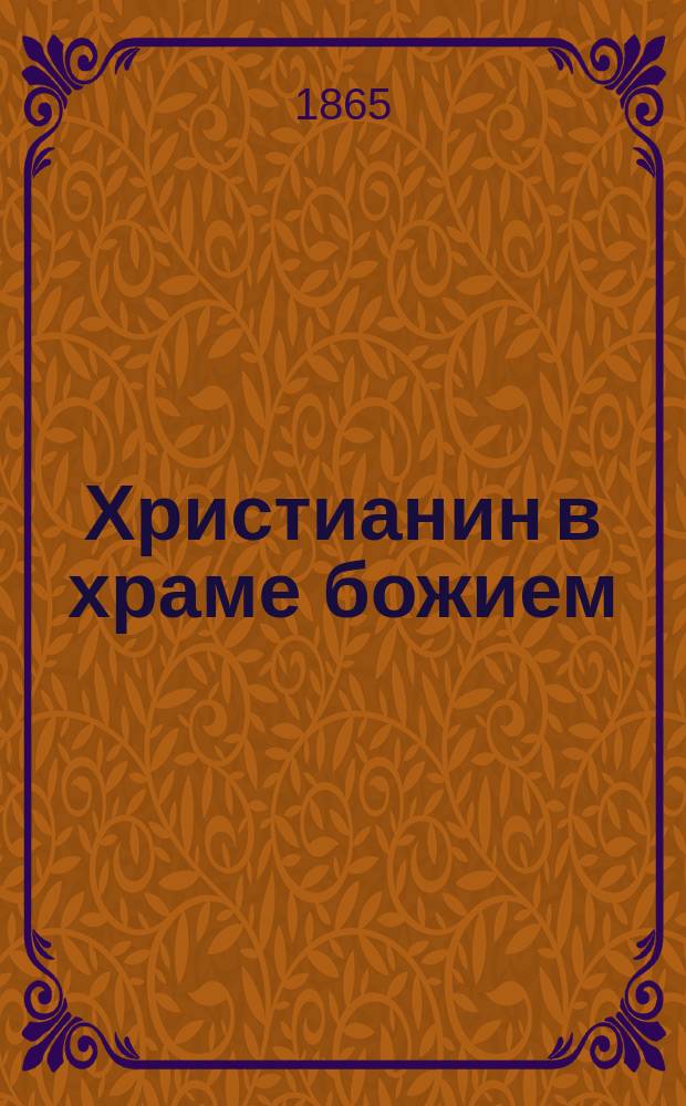 Христианин в храме божием