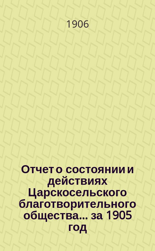 Отчет о состоянии и действиях Царскосельского благотворительного общества... за 1905 год