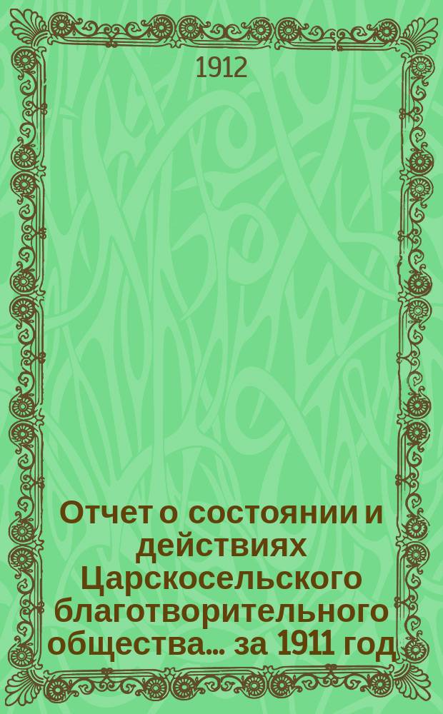 Отчет о состоянии и действиях Царскосельского благотворительного общества... за 1911 год