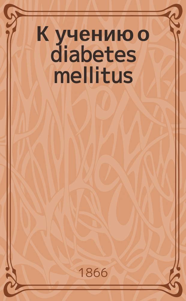 К учению о diabetes mellitus : 1-[4]. [4 : Выводы]
