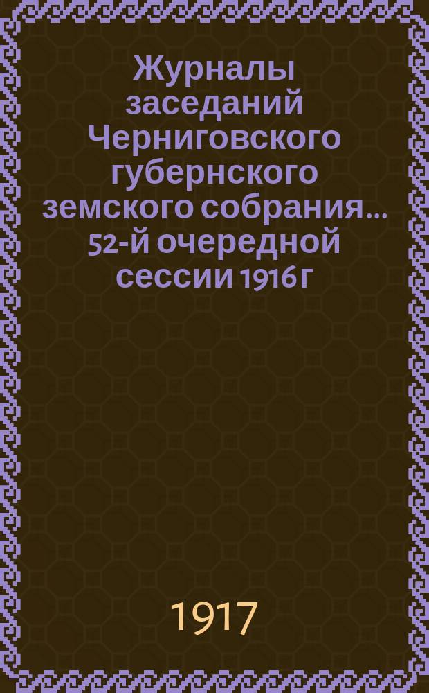 Журналы заседаний Черниговского губернского земского собрания... 52-й очередной сессии 1916 г.