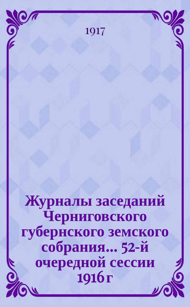 Журналы заседаний Черниговского губернского земского собрания... 52-й очередной сессии 1916 г.
