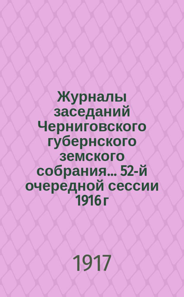 Журналы заседаний Черниговского губернского земского собрания... 52-й очередной сессии 1916 г.