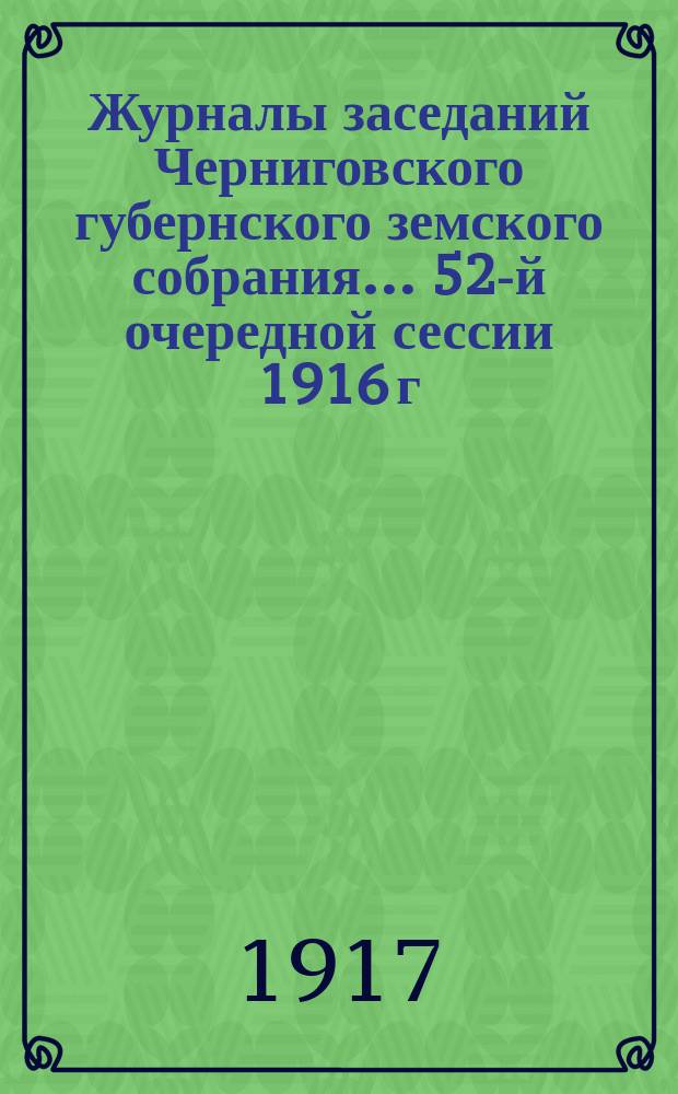 Журналы заседаний Черниговского губернского земского собрания... 52-й очередной сессии 1916 г.