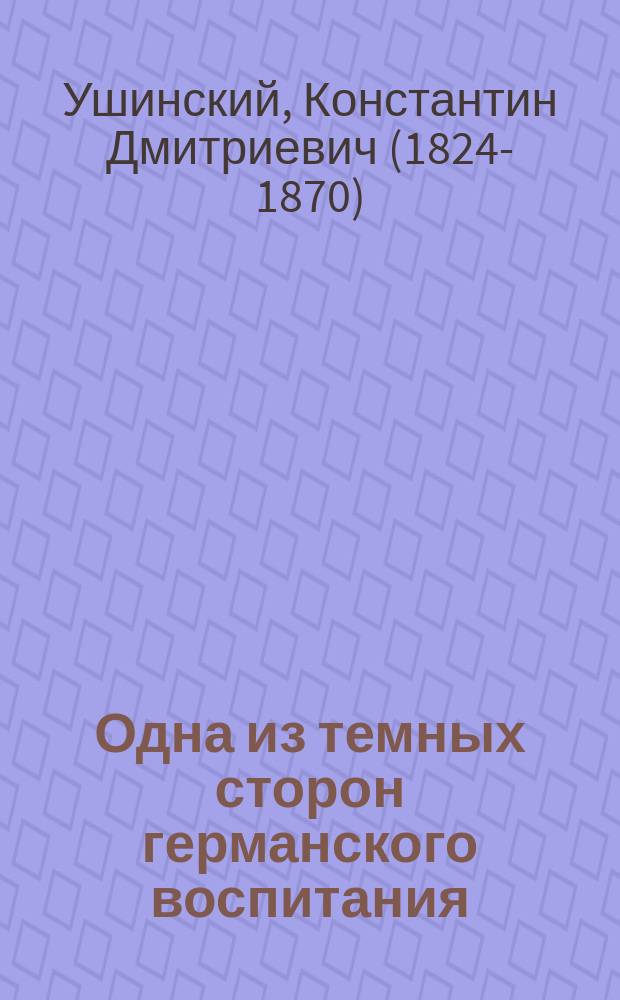 Одна из темных сторон германского воспитания
