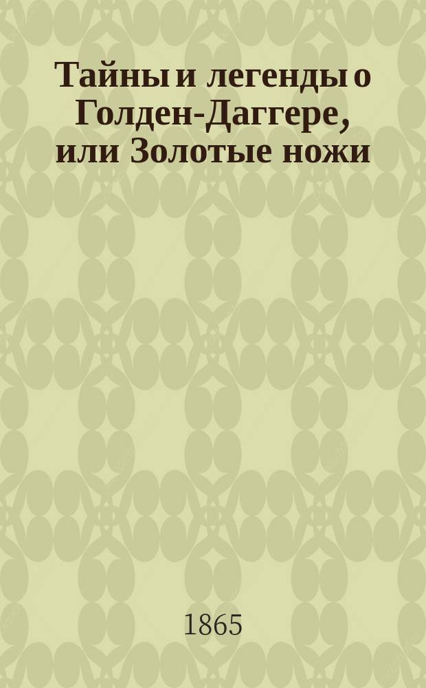 Тайны и легенды о Голден-Даггере, или Золотые ножи : (Les couteaux d'or) Роман В 2 ч. Ч. 1
