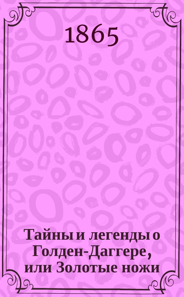 Тайны и легенды о Голден-Даггере, или Золотые ножи : (Les couteaux d'or) Роман В 2 ч. Ч. 2