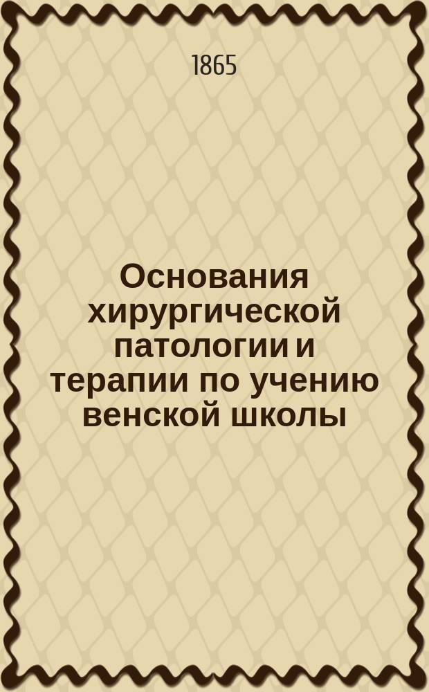 Основания хирургической патологии и терапии по учению венской школы