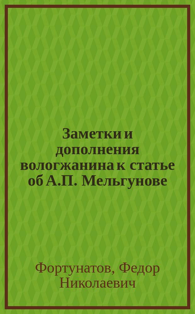 Заметки и дополнения вологжанина к статье об А.П. Мельгунове : (Из запаса семейн. бумаг и памяти)