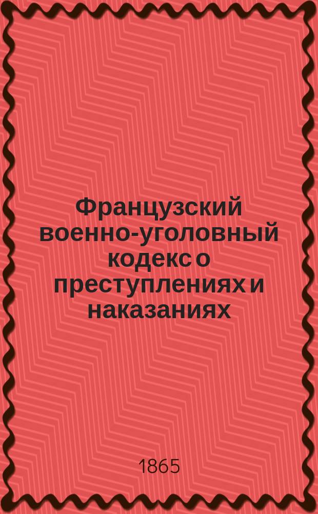 Французский военно-уголовный кодекс о преступлениях и наказаниях