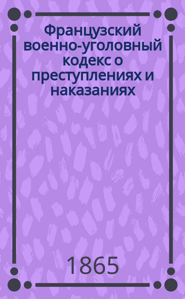 Французский военно-уголовный кодекс о преступлениях и наказаниях
